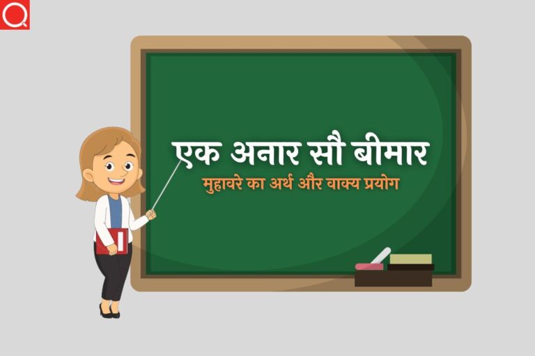 एक अनार सौ बीमार मुहावरे का अर्थ | Ek Anar Sau Bimar Muhavare Ka Arth