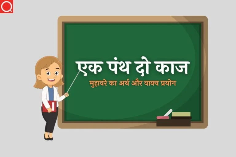 एक पंथ दो काज मुहावरे का अर्थ | Ek Panth Do Kaaj Muhavare Ka Arth
