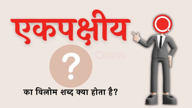 एकपक्षीय का विलोम शब्द क्या होता है? | Ekpakshiy Ka Vilom Shabd in Hindi