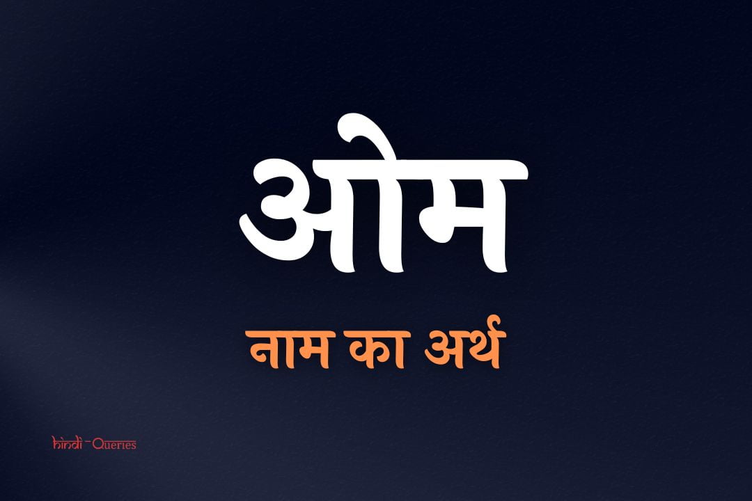 ओम नाम का अर्थ | Om Name Meaning In Hindi