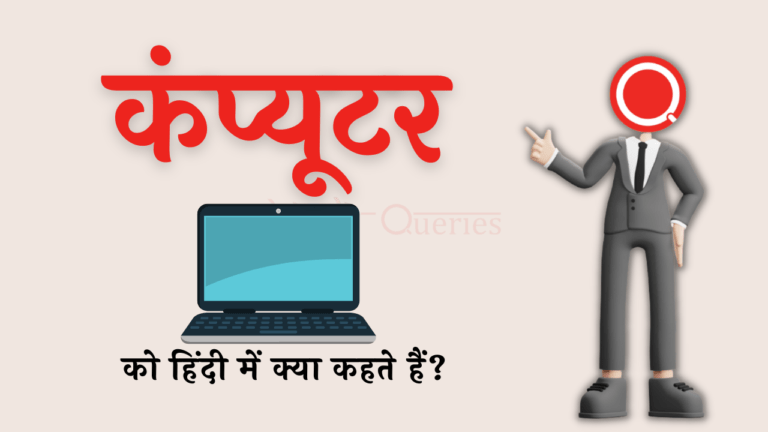 कंप्यूटर को हिंदी में क्या कहते हैं? | Computer Ko Hindi Mein Kya Kahate Hain