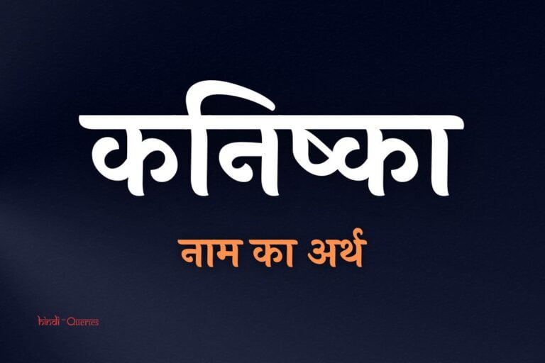 कनिष्का नाम का अर्थ | Kanishka Name Meaning In Hindi