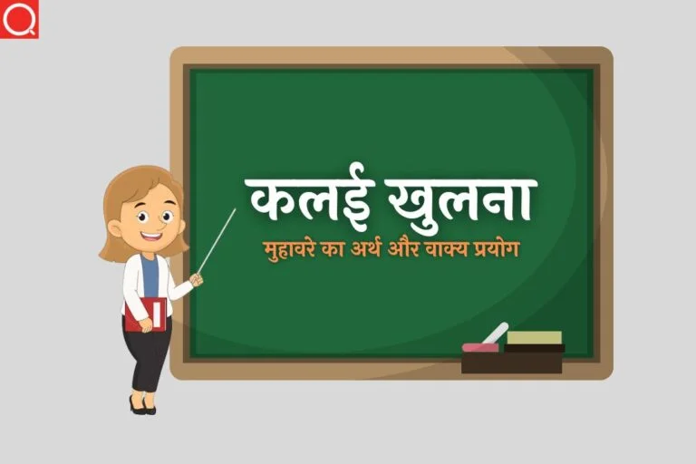 कलई खुलना मुहावरे का अर्थ | Kalai Khulna Muhavara Ka Arth