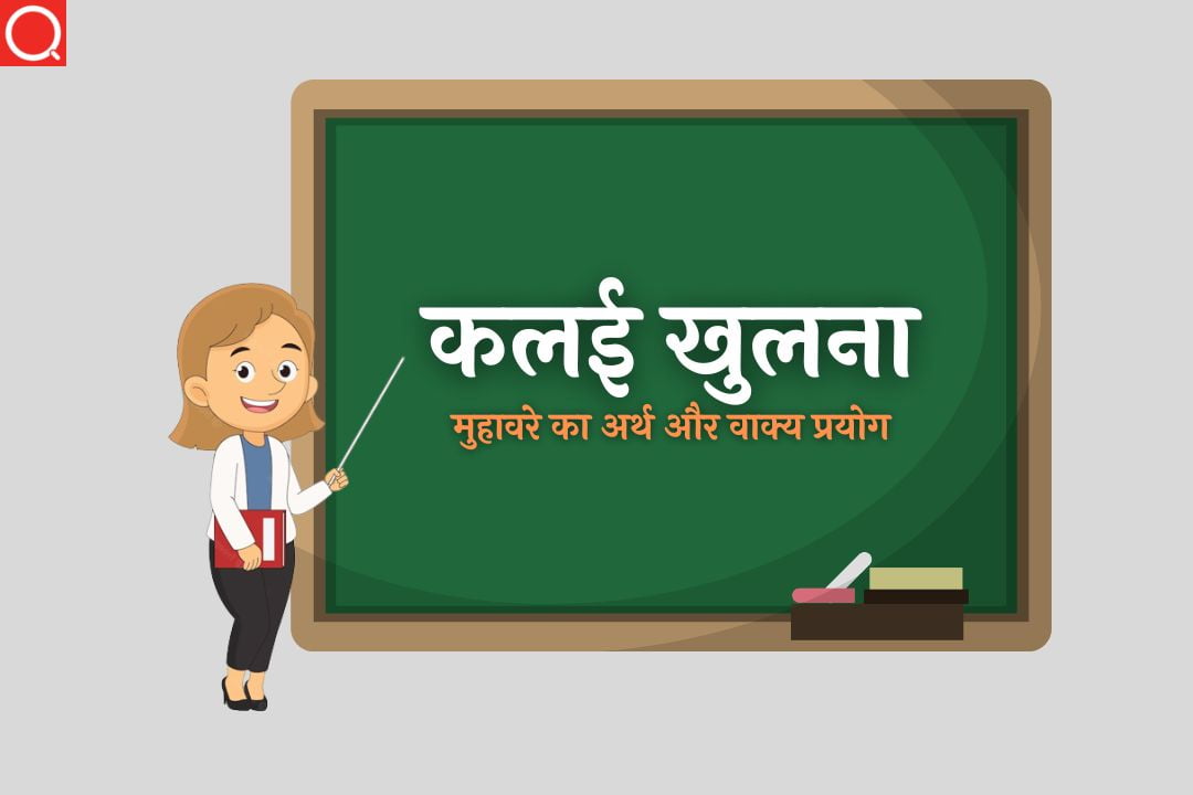 कलई खुलना मुहावरे का अर्थ | Kalai Khulna Muhavara Ka Arth