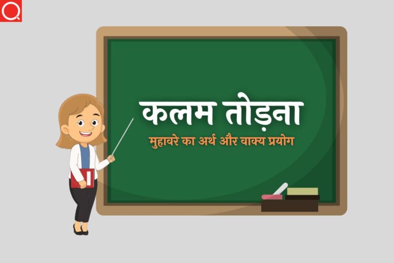 कलम तोड़ना मुहावरे का अर्थ | Kalam Todna Muhavare Ka Arth