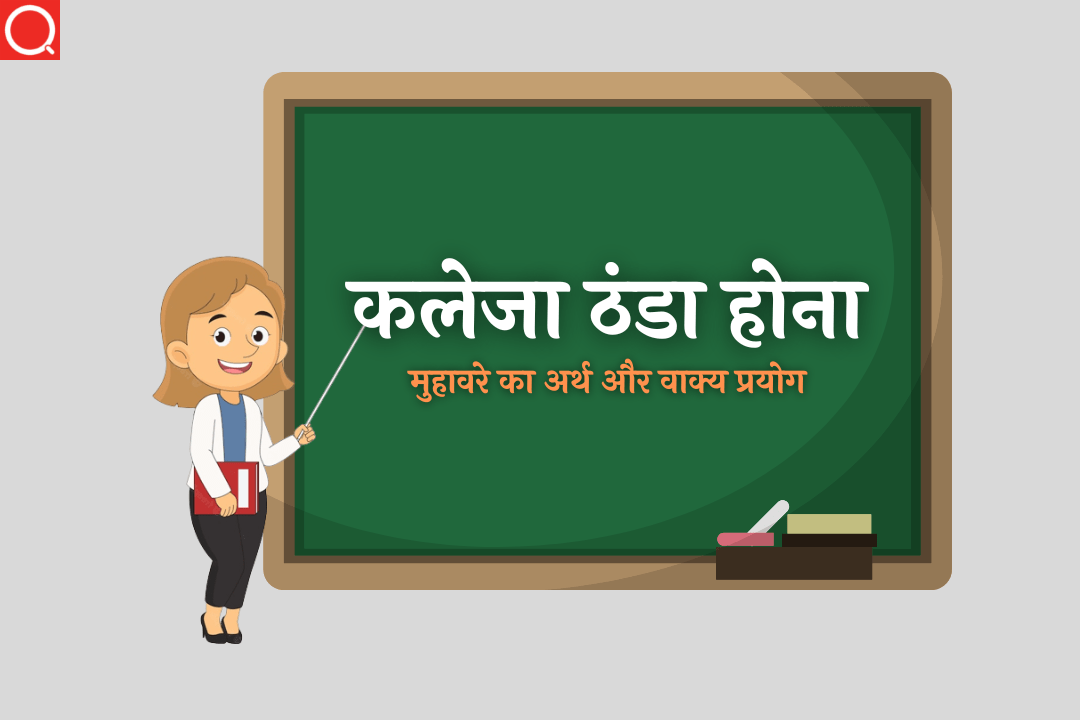 कलेजा ठंडा होना मुहावरे का अर्थ | Kaleja Thanda Hona Ka Muhavare Ka Arth