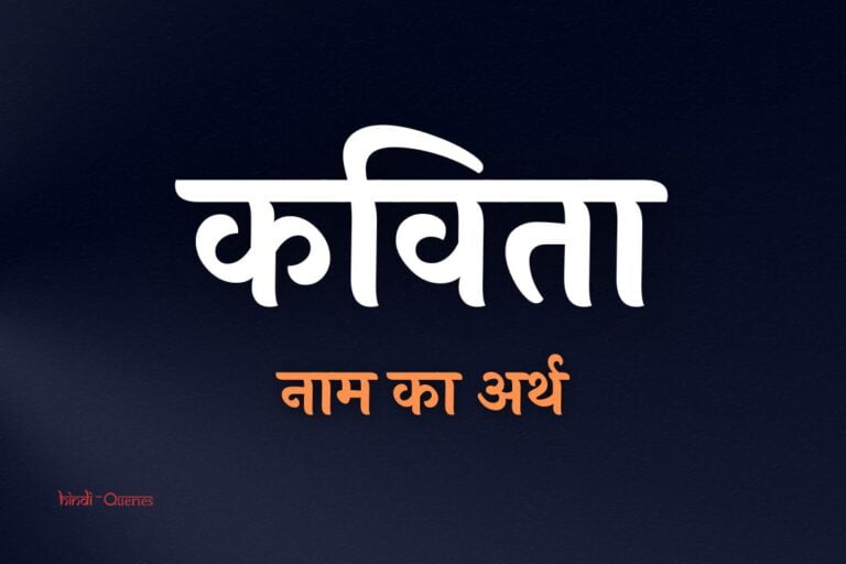 कविता नाम का अर्थ | Kavita Name Meaning In Hindi
