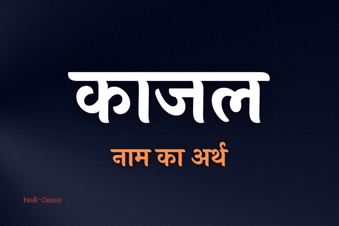 काजल नाम का अर्थ | Kajal Name Meaning In Hindi
