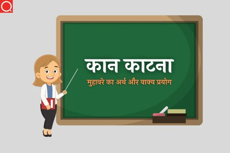कान काटना मुहावरे का अर्थ | Kaan Katna Muhavare Ka Arth