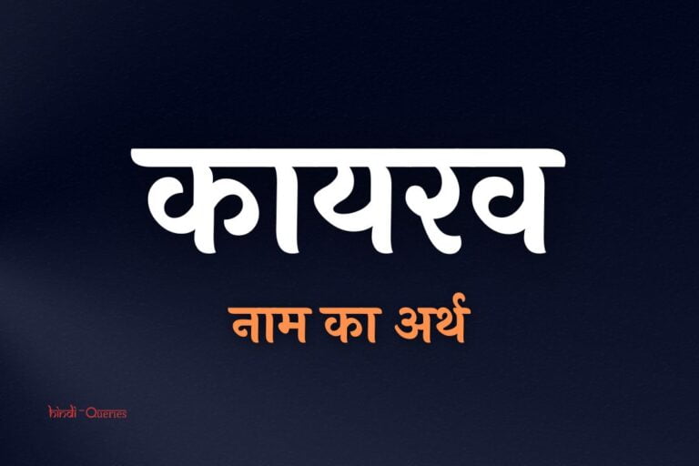 कायरव नाम का अर्थ क्या है? | Kairav Name Meaning In Hindi