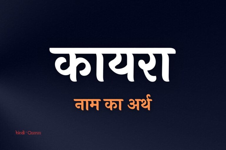 कायरा नाम का अर्थ | Kayra Name Meaning In Hindi