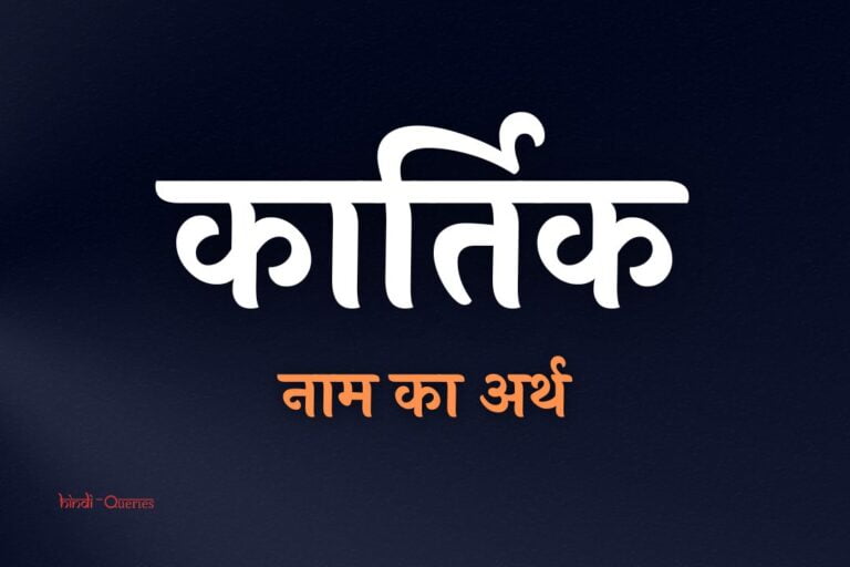 कार्तिक नाम का अर्थ | Kartik Name Meaning In Hindi
