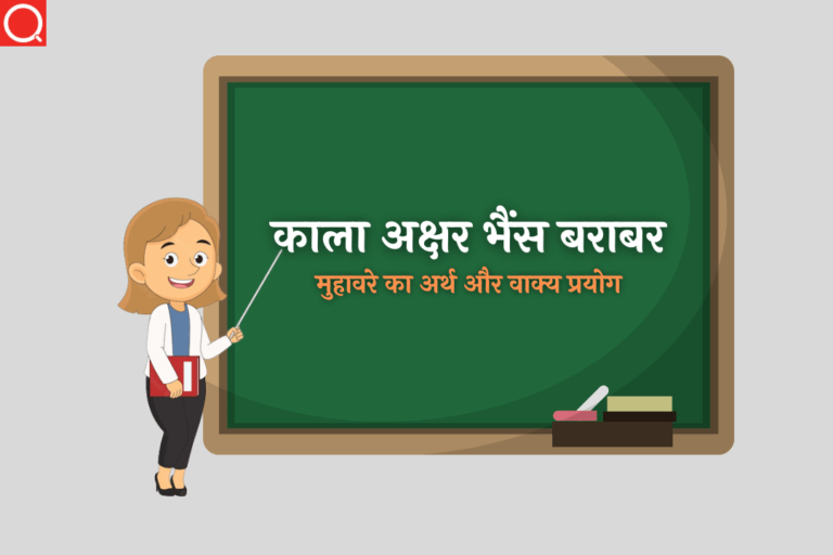 काला अक्षर भैंस बराबर मुहावरे का अर्थ | Kala Akshar Bhains Barabar Muhavare Ka Arth