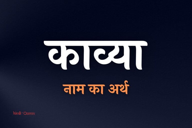 काव्या नाम का अर्थ | Kavya Name Meaning In Hindi