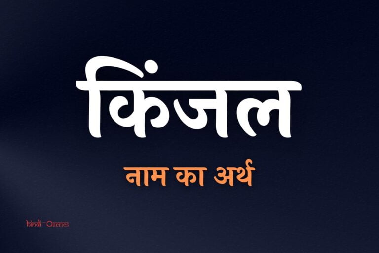 किंजल नाम का अर्थ | Kinjal Name Meaning In Hindi