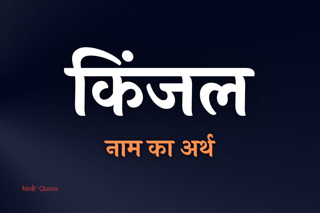 किंजल नाम का अर्थ | Kinjal Name Meaning In Hindi