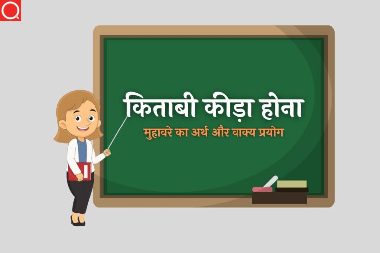 किताबी कीड़ा होना मुहावरे का अर्थ | Kitabi Kida Hona Muhavare Ka Arth