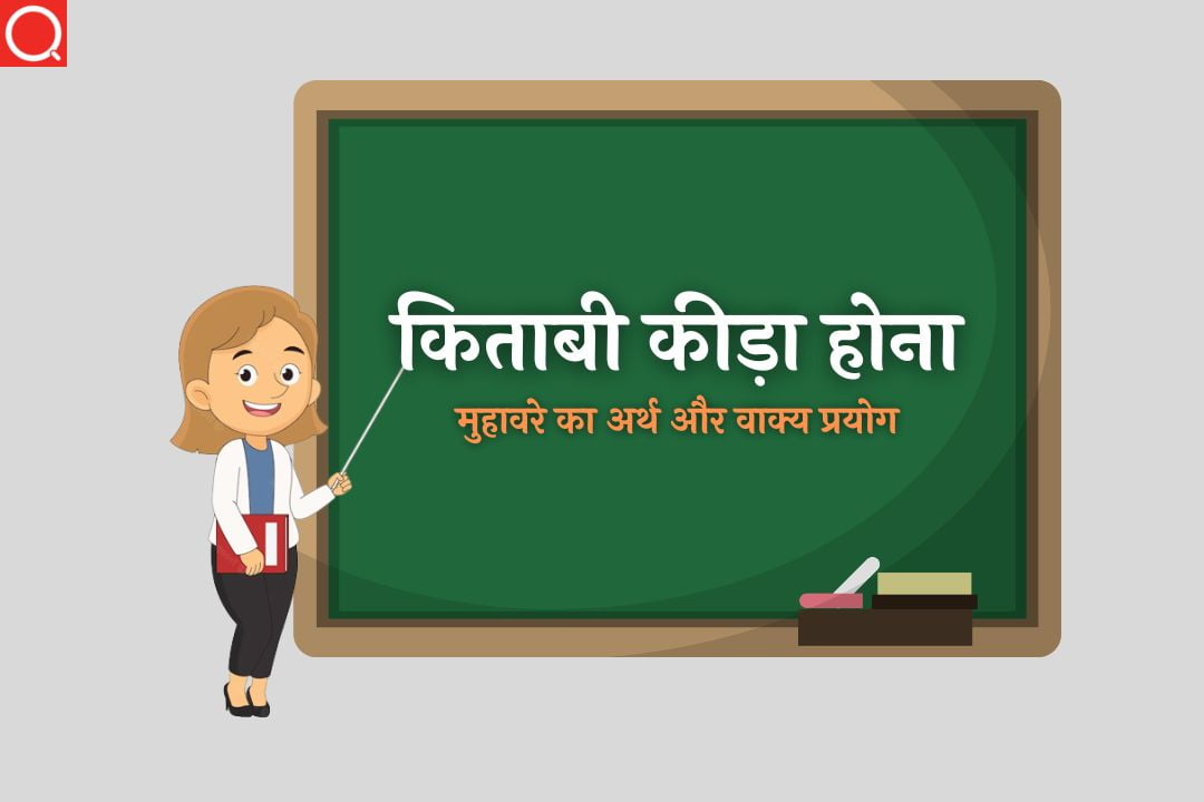 किताबी कीड़ा होना मुहावरे का अर्थ | Kitabi Kida Hona Muhavare Ka Arth