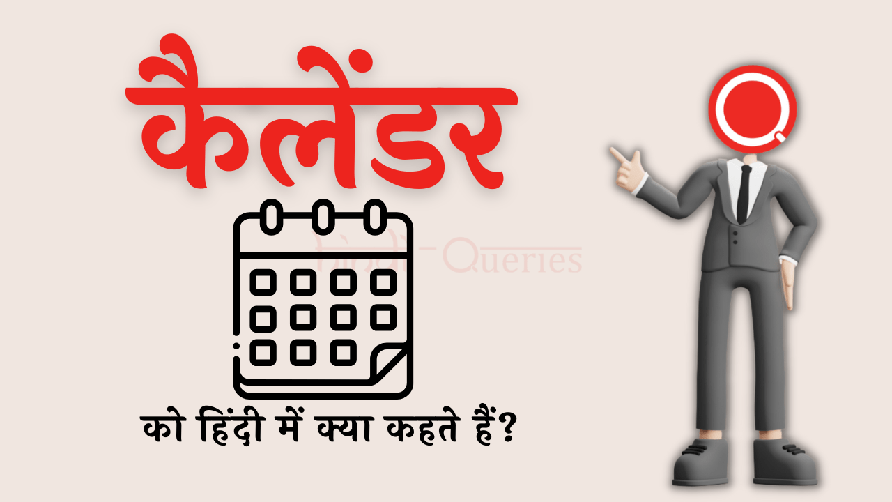 कैलेंडर को हिंदी में क्या कहते हैं? Calendar Ko Hindi Mein Kya Kahate