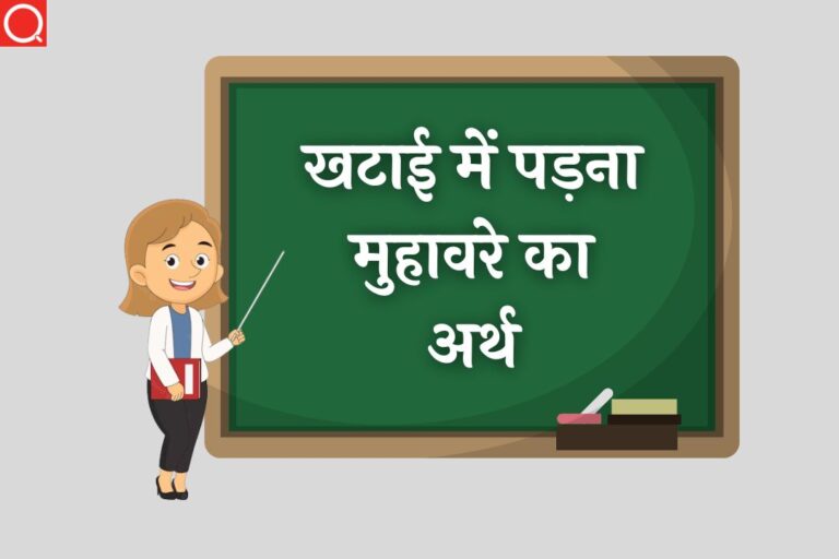 खटाई में पड़ना मुहावरे का अर्थ | Khatai Me Padna Muhavare Ka Arth