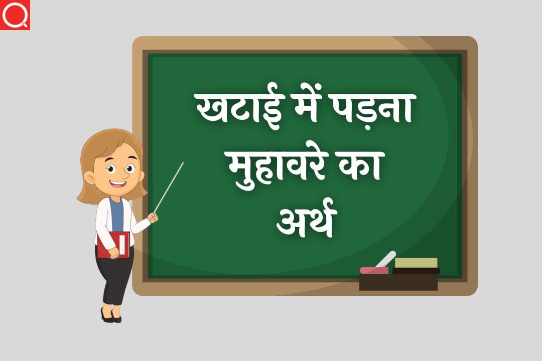 खटाई में पड़ना मुहावरे का अर्थ | Khatai Me Padna Muhavare Ka Arth
