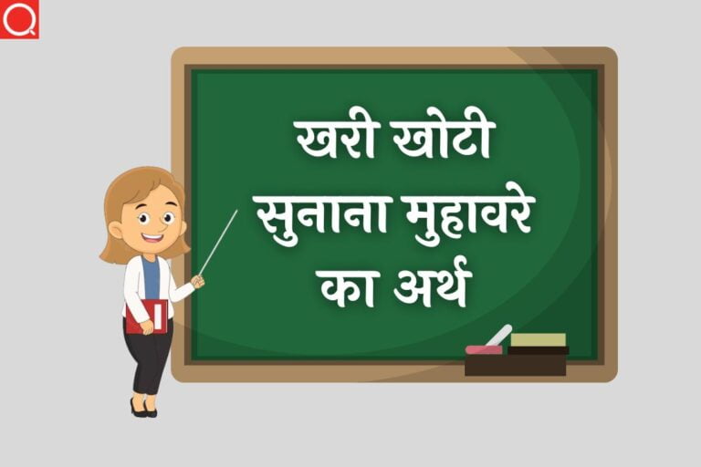 खरी खोटी सुनाना मुहावरे का अर्थ | Khari Khoti Sunana Muhavare Ka Arth