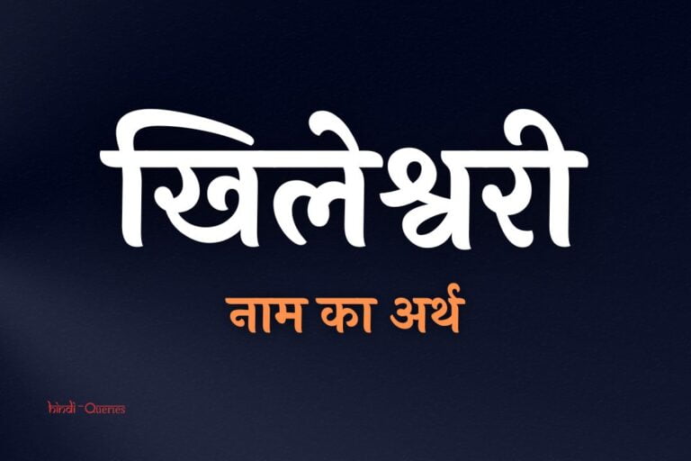 खिलेश्वरी नाम का अर्थ | Khileshwari Name Meaning In Hindi