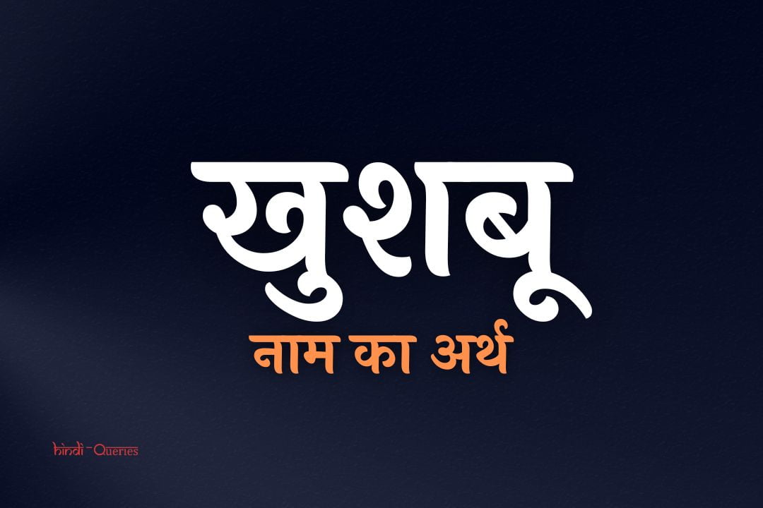खुशबू नाम का अर्थ | Khushboo Name Meaning In Hindi