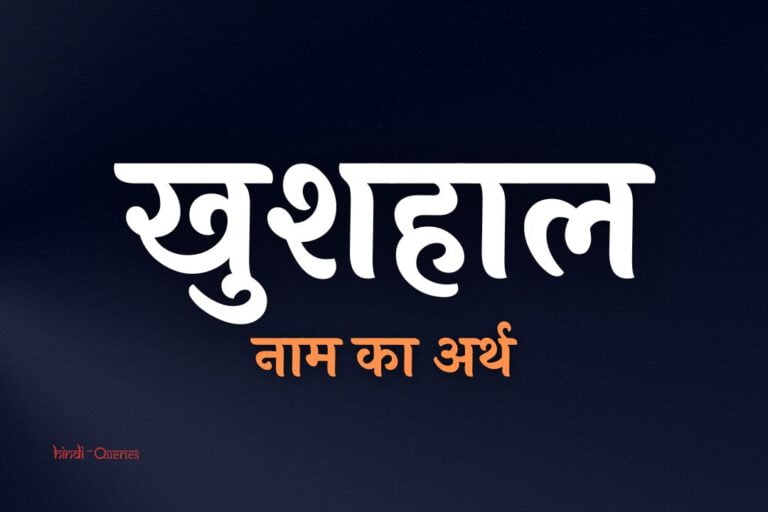 खुशहाल नाम का अर्थ | Khushhal Name Meaning In Hindi