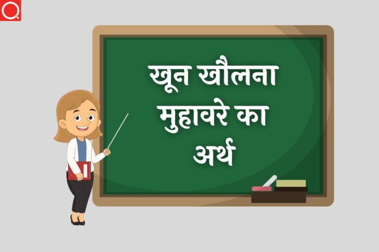 खून खौलना मुहावरे का अर्थ | Khoon Kholna Muhavare Ka Arth