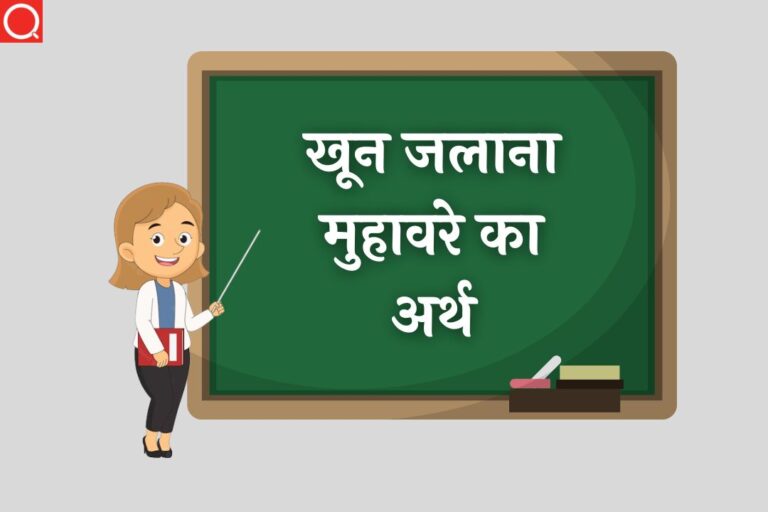 खून जलाना मुहावरे का अर्थ | Khoon Jalana Muhavare Ka Arth