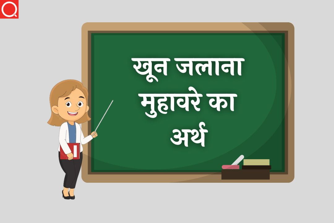 खून जलाना मुहावरे का अर्थ | Khoon Jalana Muhavare Ka Arth