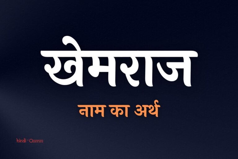खेमराज नाम का अर्थ | Khemraj Name Meaning In Hindi