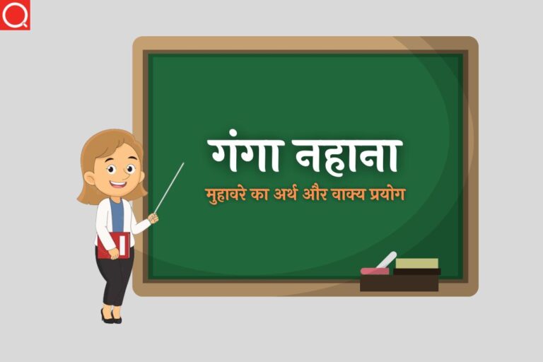 गंगा नहाना मुहावरे का अर्थ | Ganga Nahana Muhavare Ka Arth