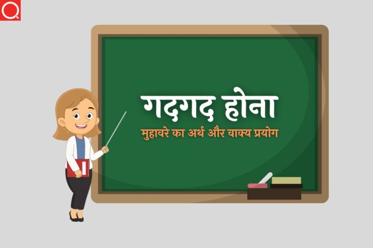 गदगद होना मुहावरे का अर्थ | Gadgad Hona Muhavare Ka Arth