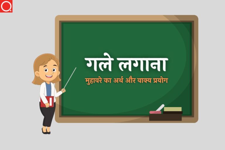 गले लगाना मुहावरे का अर्थ | Gale Lagana Muhavare Ka Arth