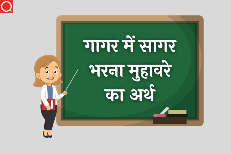 गागर में सागर भरना मुहावरे का अर्थ | Gagar Me Sagar Bharna Muhavare Ka Arth