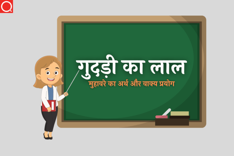 गुदड़ी का लाल मुहावरे का अर्थ | Guddi Ka Lal Hona Muhavare Ka Arth