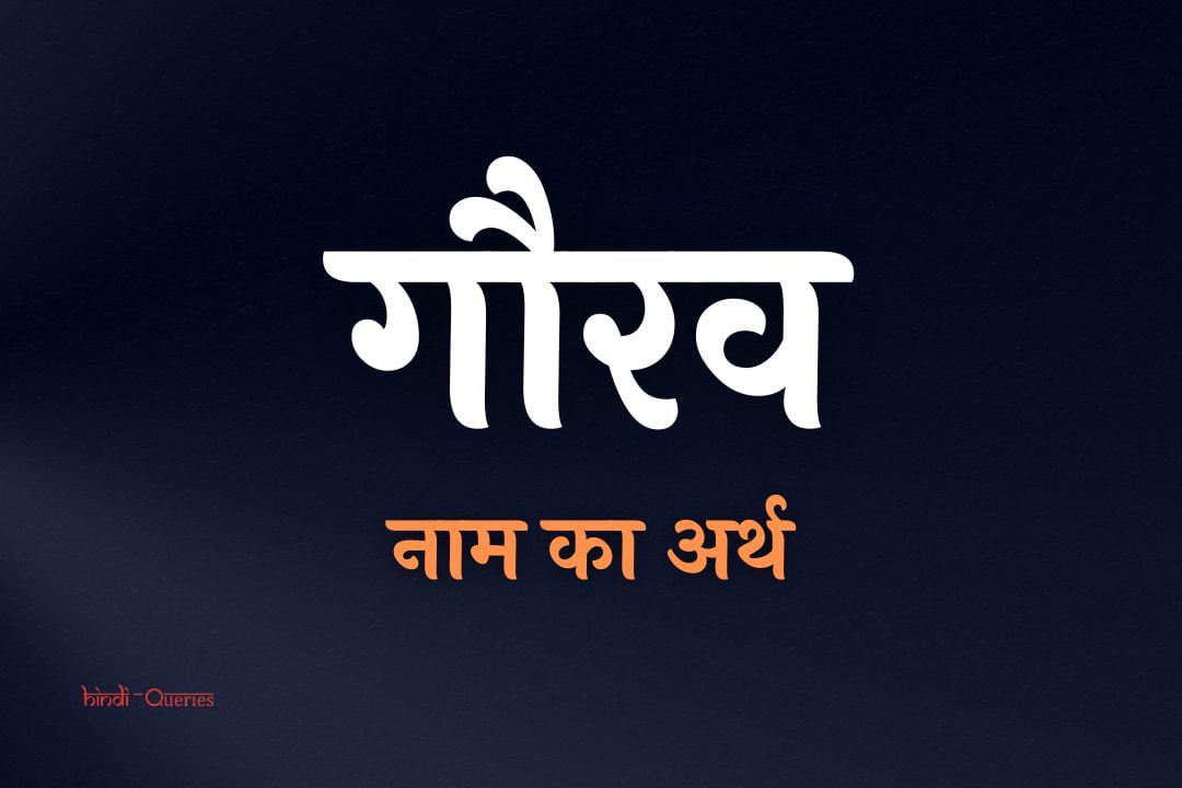 गौरव नाम का अर्थ | Gaurav Name Meaning In Hindi
