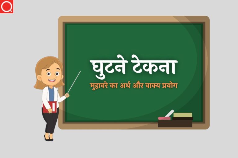 घुटने टेकना मुहावरे का अर्थ | Ghutne Tekna Muhavare Ka Arth