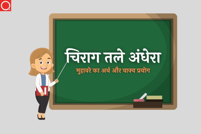 चिराग तले अंधेरा मुहावरे का अर्थ | Chirag Tale Andhera Muhavare Ka Arth