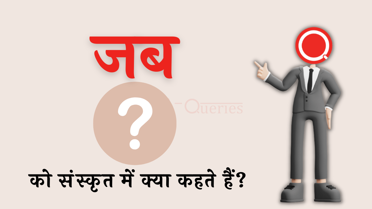 जब को संस्कृत में क्या कहते हैं? | Jab Ko Sanskrit Mein Kya Kahate Hain