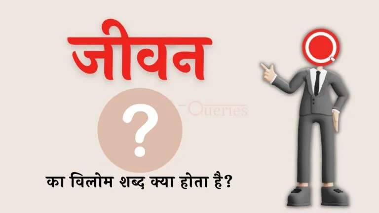 जीवन का विलोम शब्द क्या होता है? | Jivan Ka Vilom Shabd in Hindi
