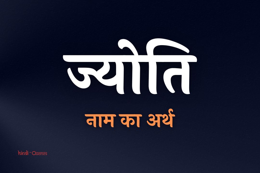ज्योति नाम का अर्थ | Jyoti Name Meaning In Hindi