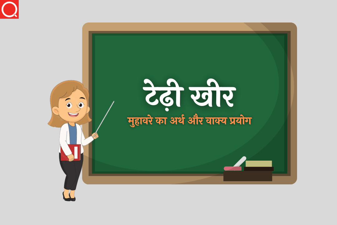 टेढ़ी खीर मुहावरे का अर्थ | Tedhi Kheer Muhavare Ka Arth