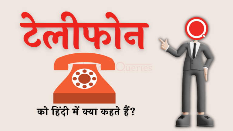 टेलीफोन को हिंदी में क्या कहते हैं? | Telephone Ko Hindi Mein Kya Kahate Hain
