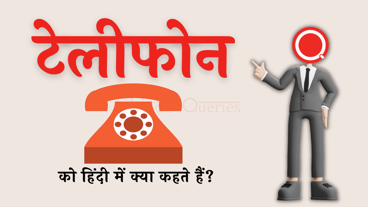 टेलीफोन को हिंदी में क्या कहते हैं? | Telephone Ko Hindi Mein Kya Kahate Hain