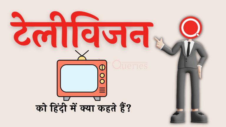 टेलीविजन को हिंदी में क्या कहते हैं? | Television Ko Hindi Mein Kya Kahate Hain