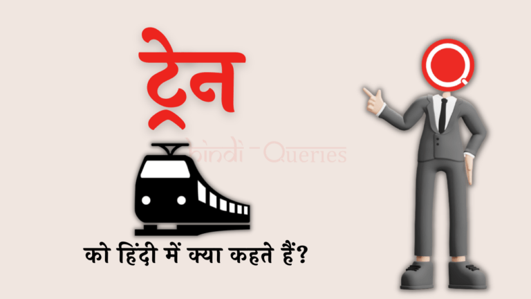ट्रेन को हिंदी में क्या कहते हैं? | Train Ko Hindi Mein Kya Kahate Hain