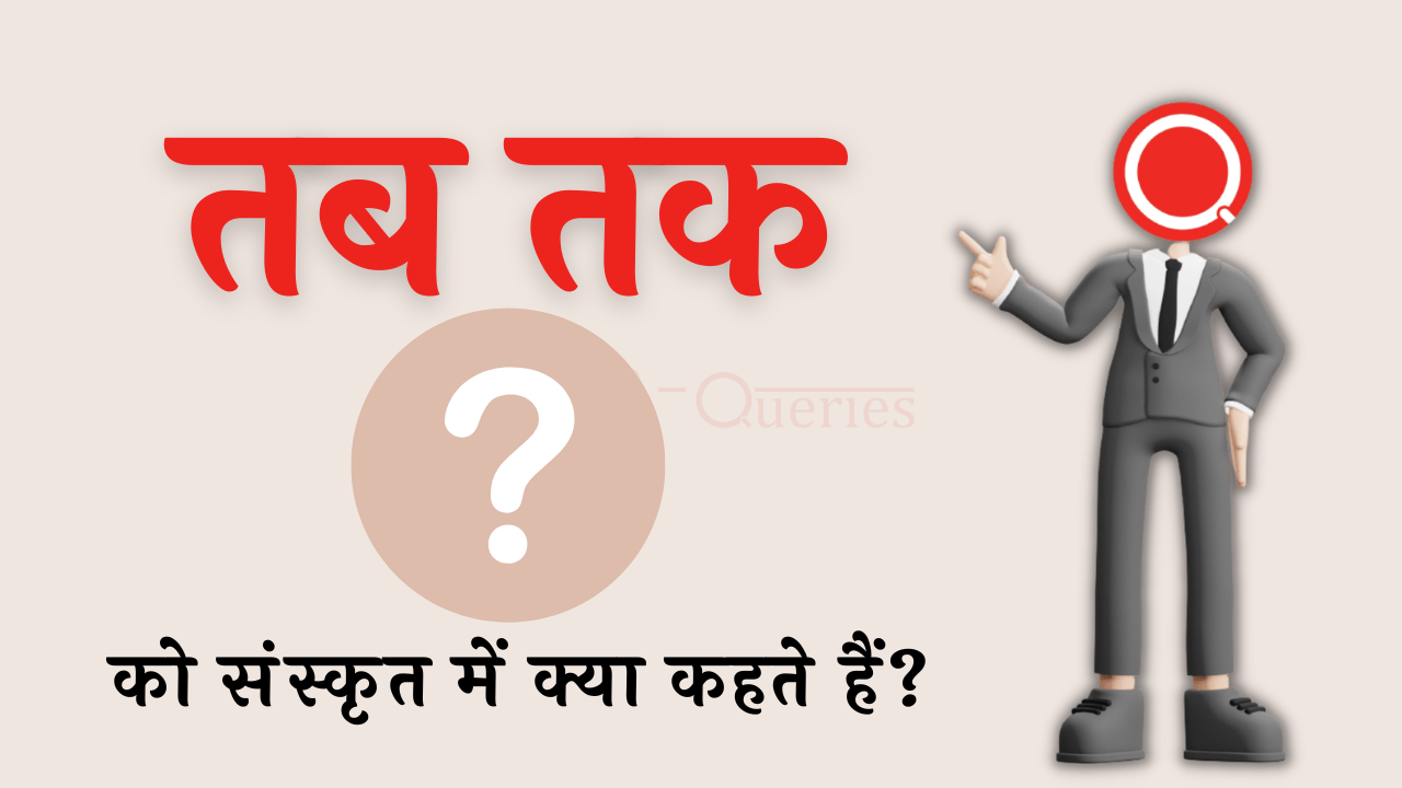 तब तक को संस्कृत में क्या कहते हैं? | Tab Tak Ko Sanskrit Mein Kya Kahate Hain